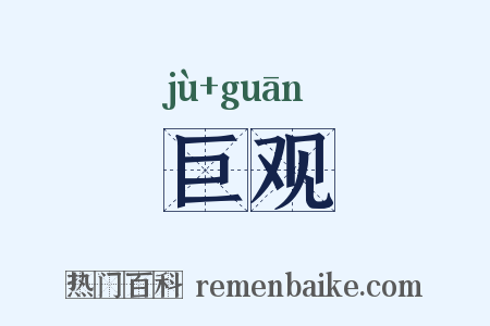 巨观是什么意思的图片